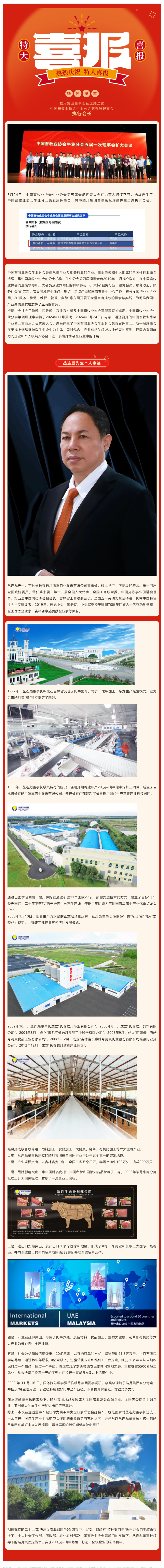 【喜报】开云网页版登录入口,开云（中国）官方在线董事长丛连彪当选中国畜牧业协会牛业分会第五届理事会执行会长_美编助手.png