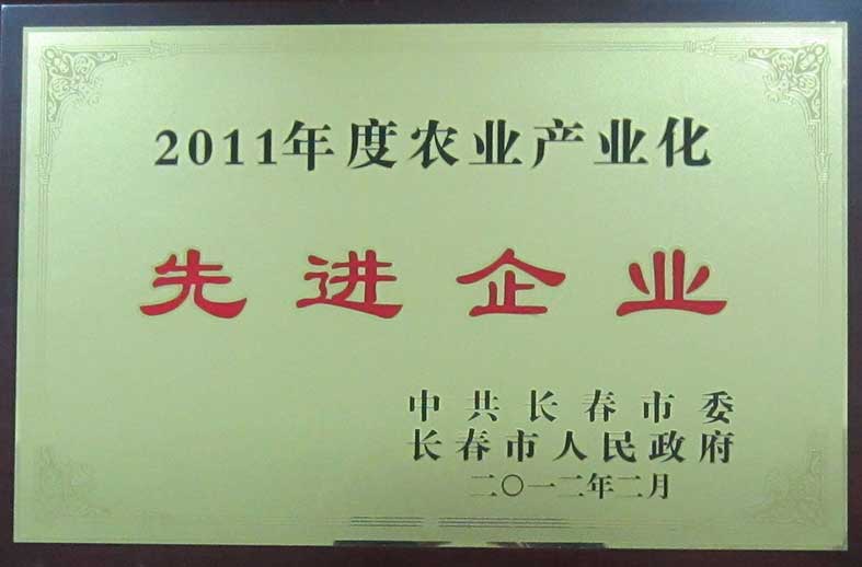 （277）201202长春市委市政府2011年度农业产业化先进企业（牌）.jpg