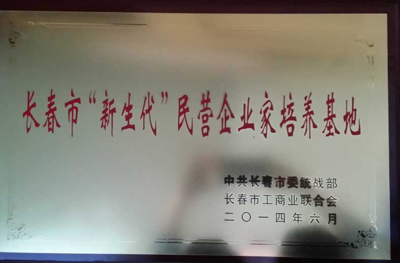 （355）201406长春市“新生代”民营企业家培养基地.jpg