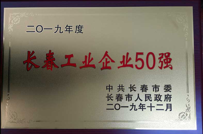 （422）201912长春工业企业50强.jpg