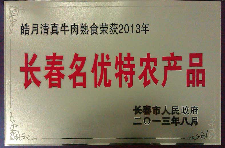 （314）201308皓月清真牛肉熟食荣获2013年长春名优特农产品（牌）.jpg