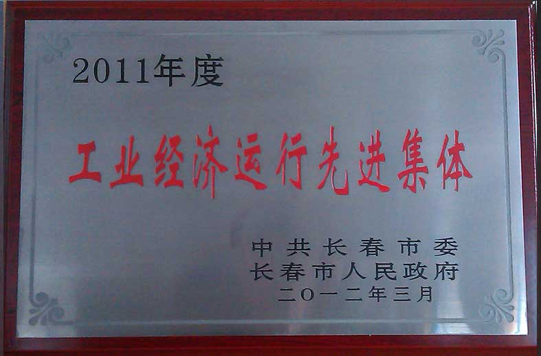 （283）201203长春市政府2011年度工业经济运行先进集体（牌）.jpg