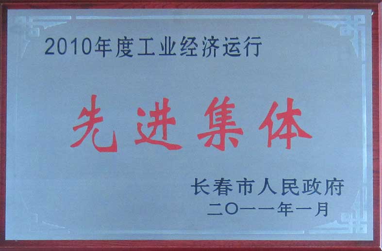 （258）201101长春市政府2010年度工业经济运行先进集体（牌）.jpg
