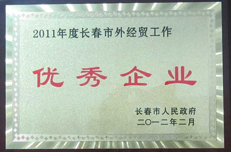 （279）201202长春市政府2011年度长春市外经贸工作优秀企业（牌）.jpg