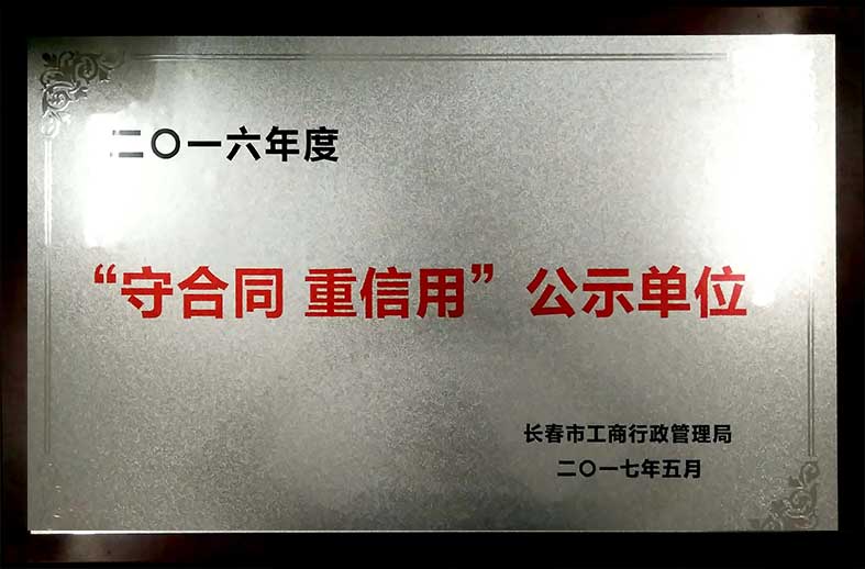 （395）201705--2016年度“守合同--重信用”公示单位.jpg