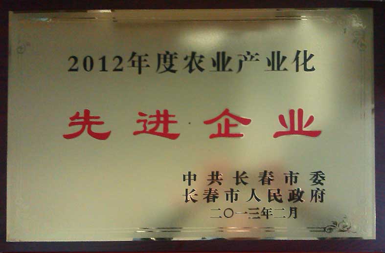 （303）201302----2012年度农业产业化先进企业（牌）.jpg