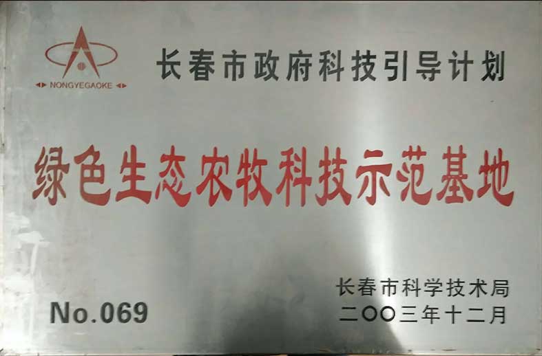（390）200312长春市政府科技引导计划---绿色生态农牧科技示范基地.jpg